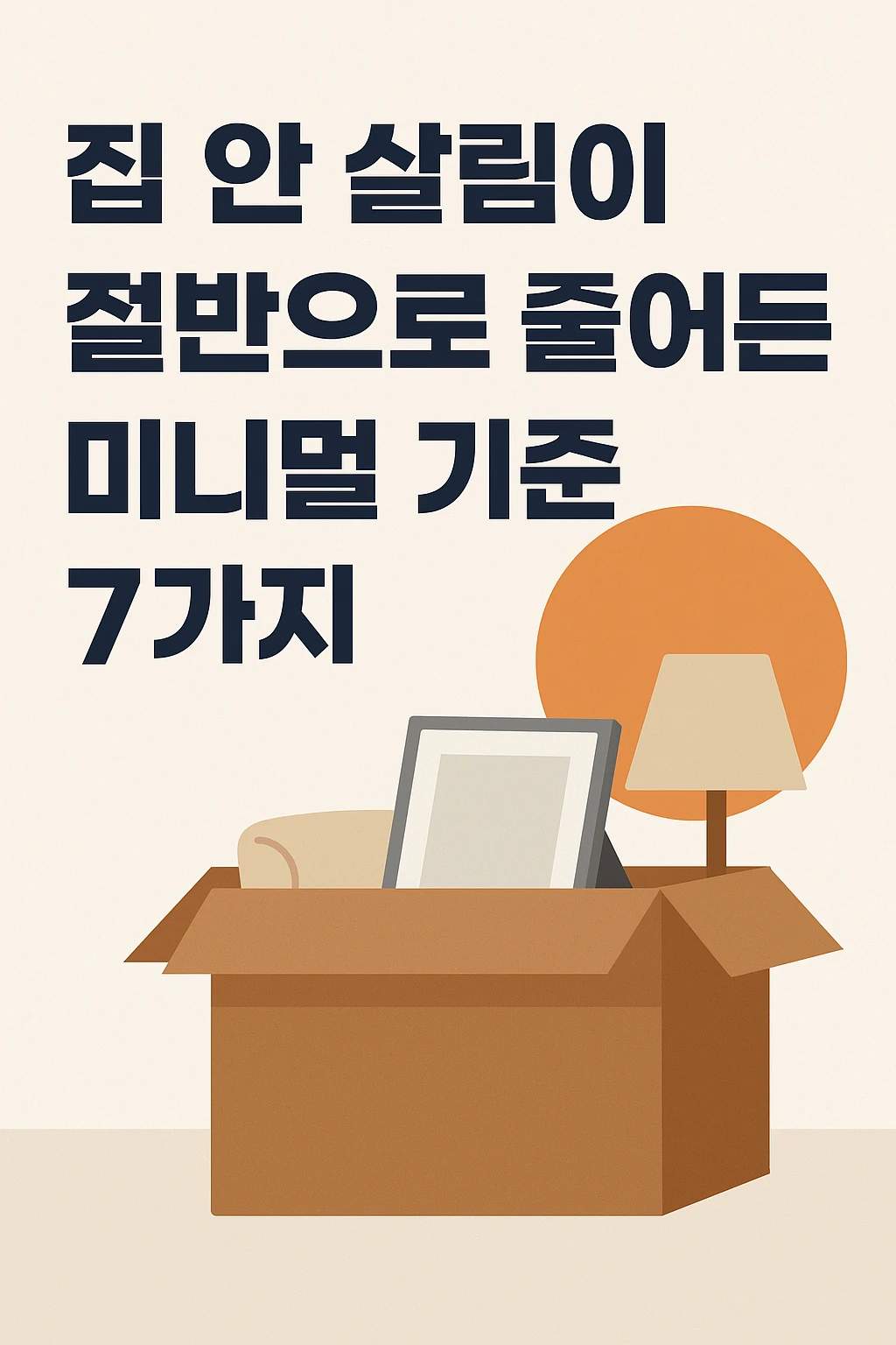 집 안 살림이 절반으로 줄어드는 미니멀 기준 7가지