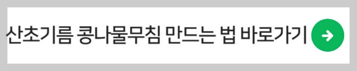 산초기름 콩나물무침