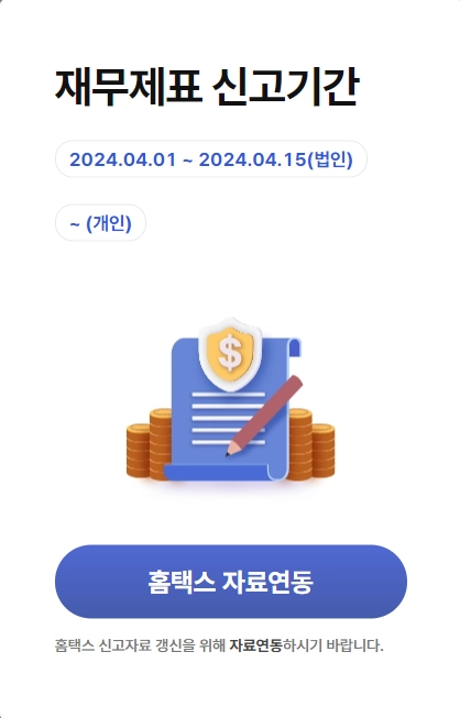 홈택스 자료전송
