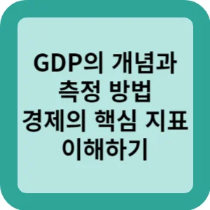 GDP의 개념과 측정방법 경제의 핵심 지표 이해하기