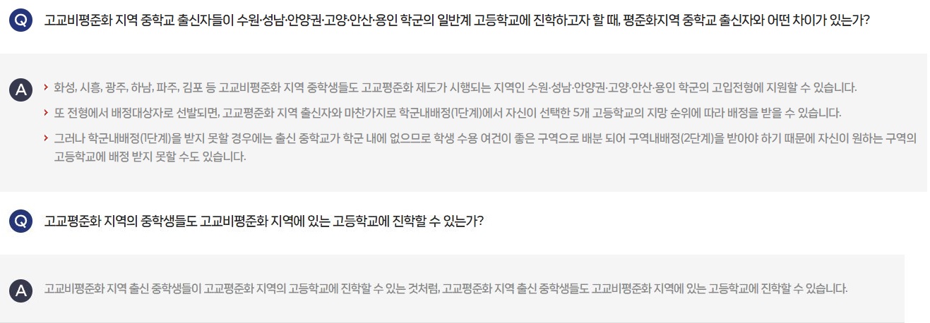 고교비평준화지역에서평준화지역으로 지원할때와 평준화지역에서 비평준화지역으로 지원가능한지 묻는 질문과 가능하다는 답변을 담은 내용입니다.