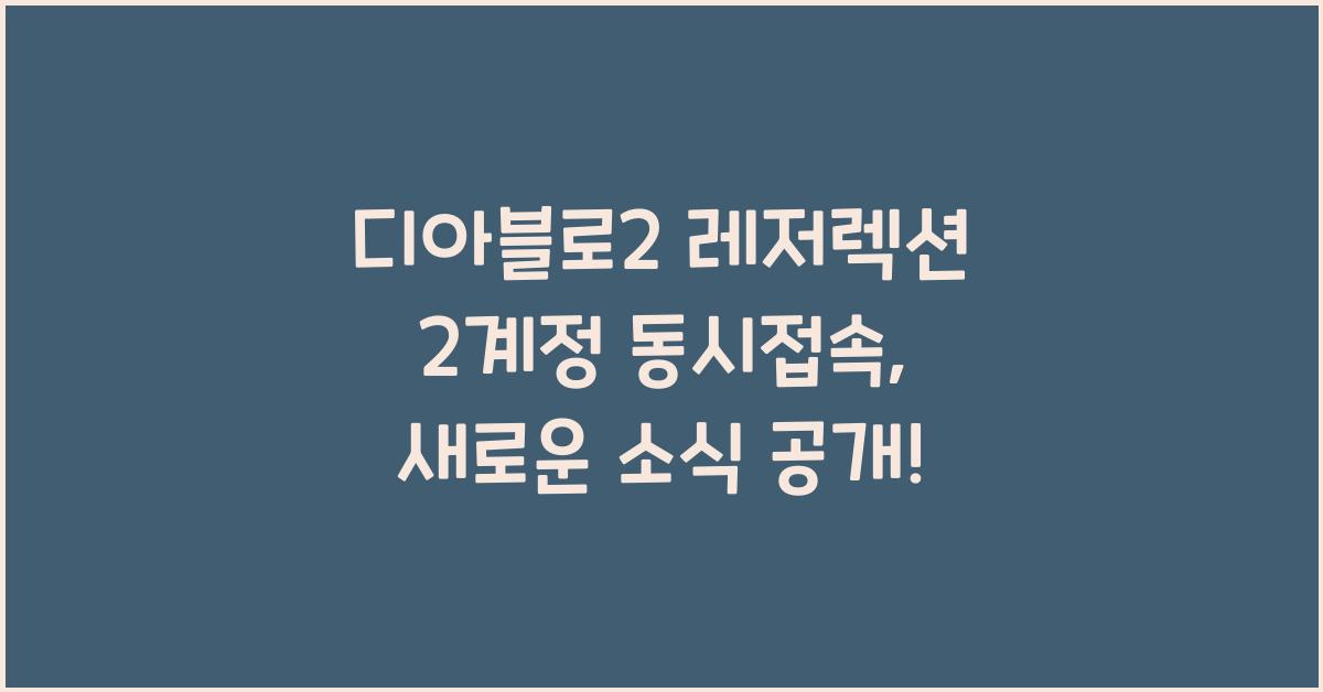 디아블로2 레저렉션 2계정 동시접속