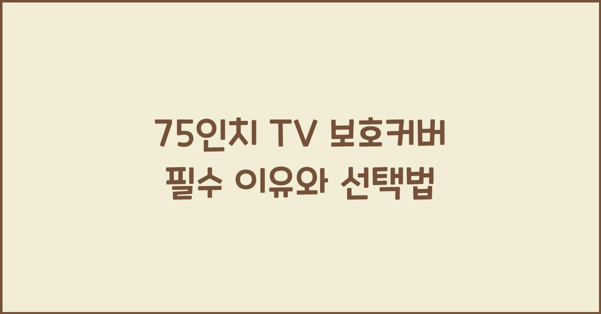 75인치 tv 보호커버
