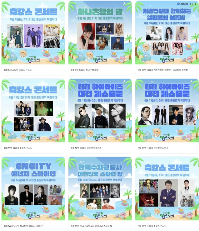 0시축제 라인업