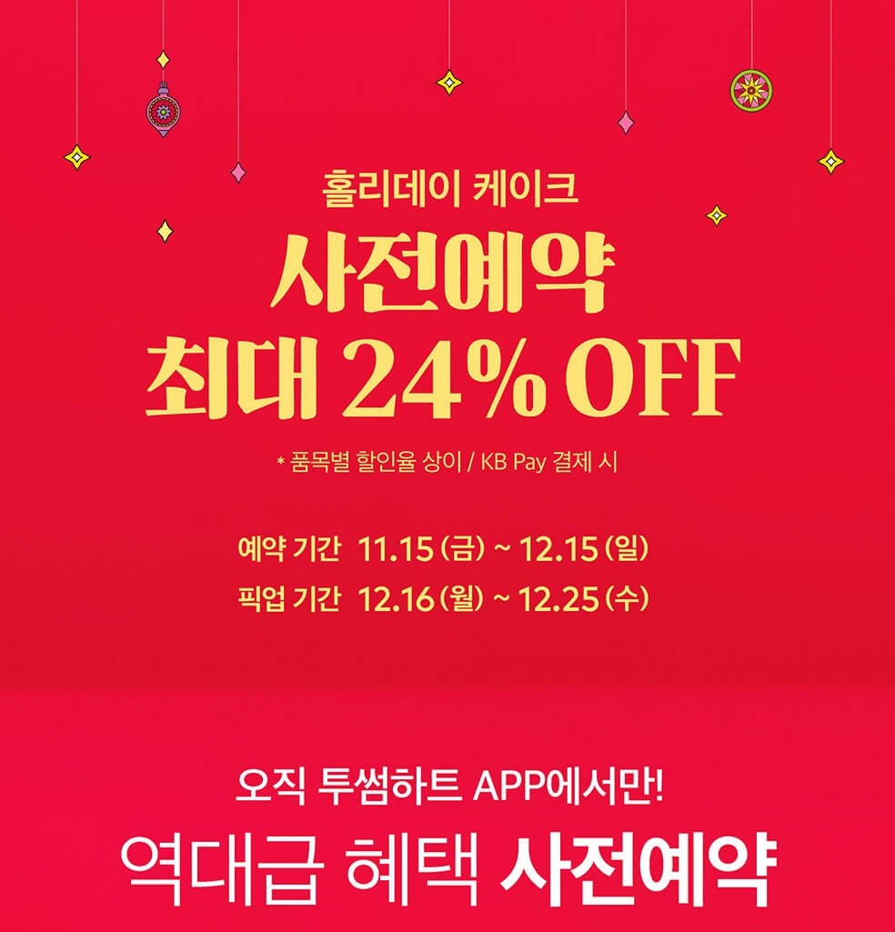 2024 크리스마스 케이크 사전예약