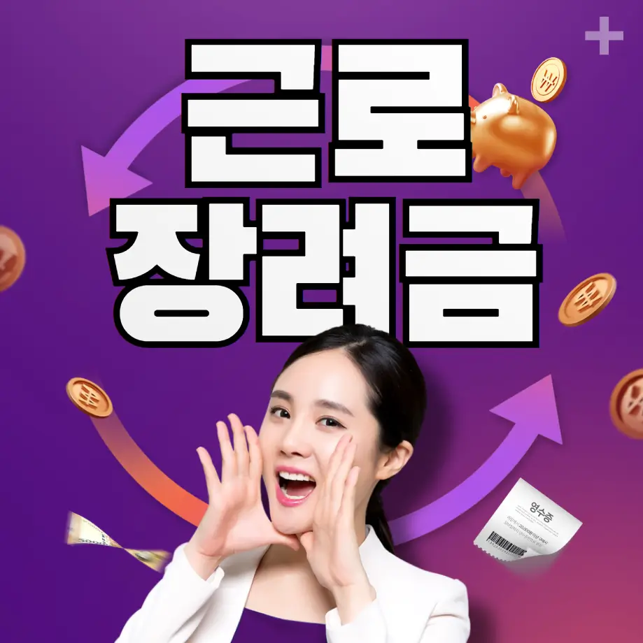 근로장려금
