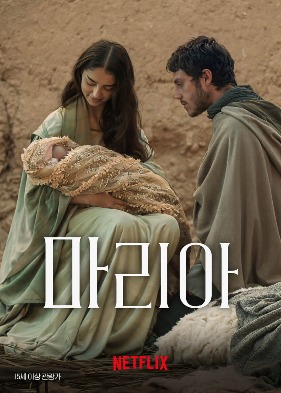 넷플릭스 영화 마리아