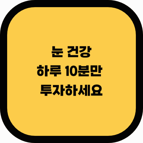 👀 눈 건강을 지키는 방법: 하루 10분 투자로 시력을 보호하세요!