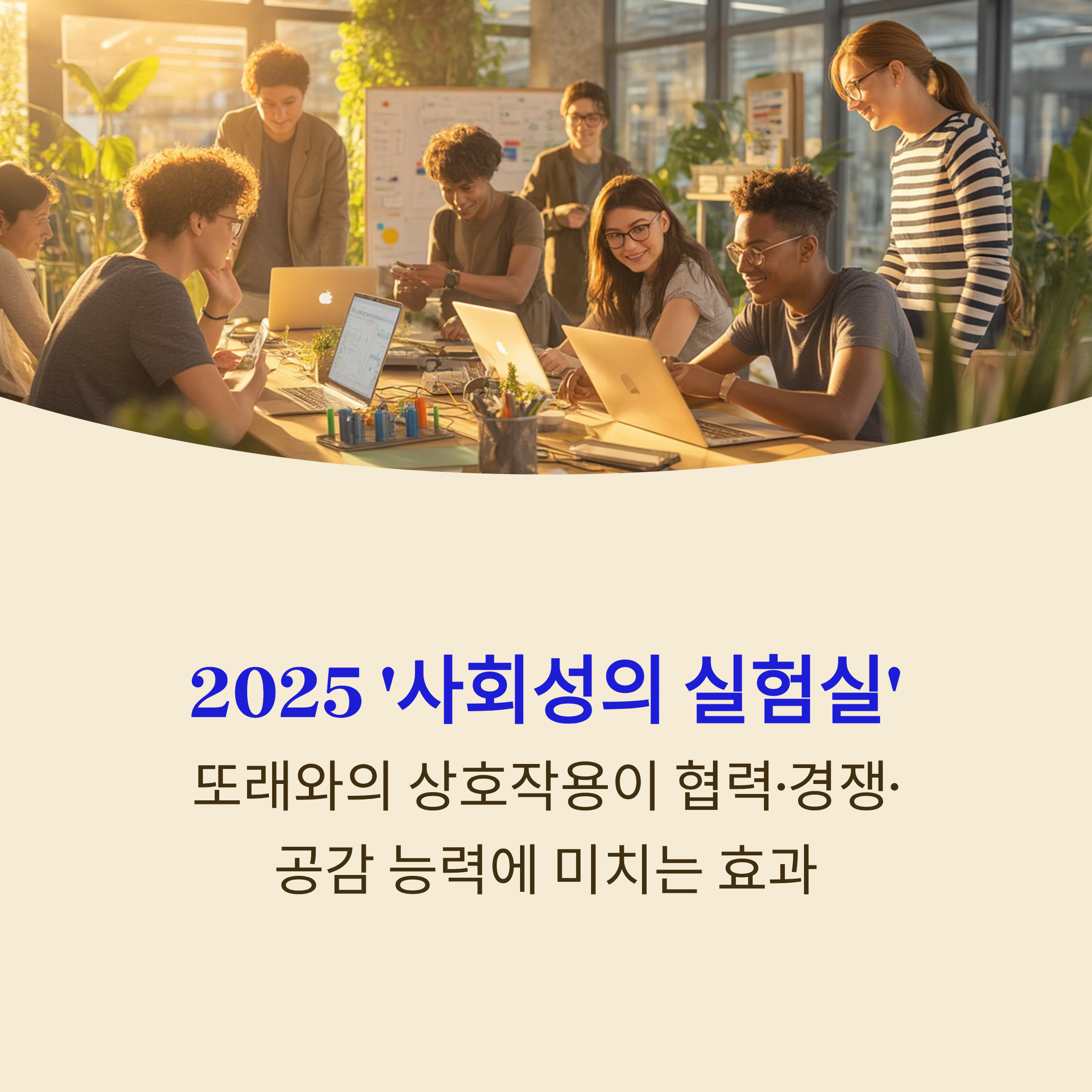 2025 '사회성의 실험실'