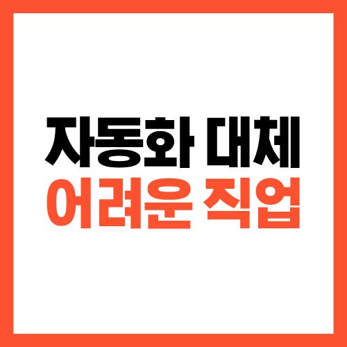 자동화 대체 어려운 직업