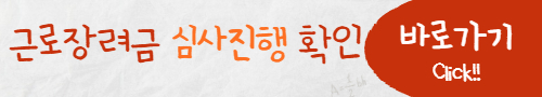 2023년 근로장려금 지급일 조회방법 금액