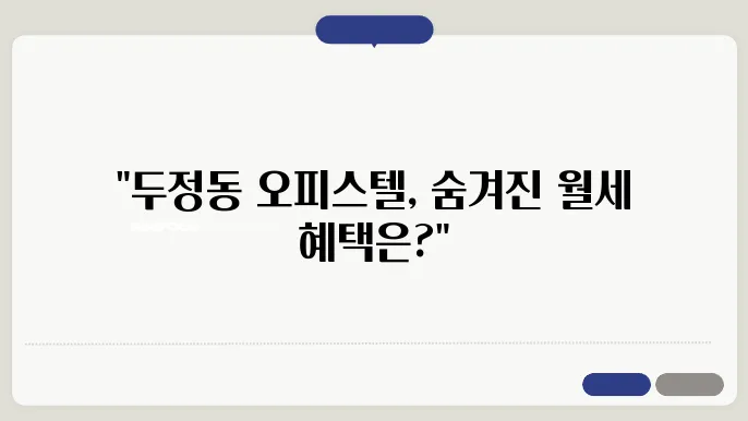 충남 천안시 서북구 두정동 오피스텔 월세 시세, 가격비교