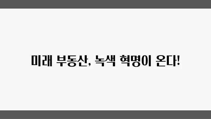 지속 가능한 부동산 개발: 미래의 방향
