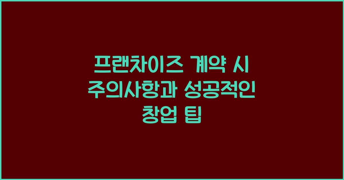 프랜차이즈 계약 시 주의사항