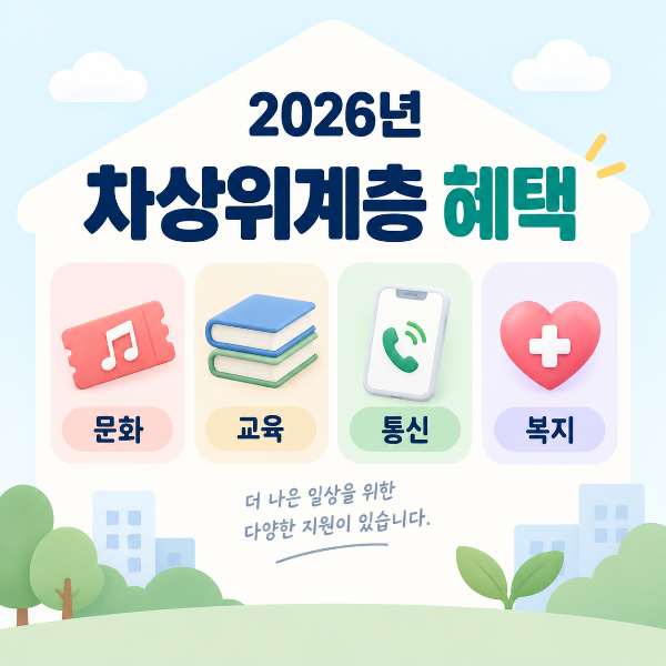 2026 차상위계층 문화 교육 통신 복지혜택 안내