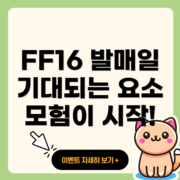 파이널 판타지 16 PC 버전