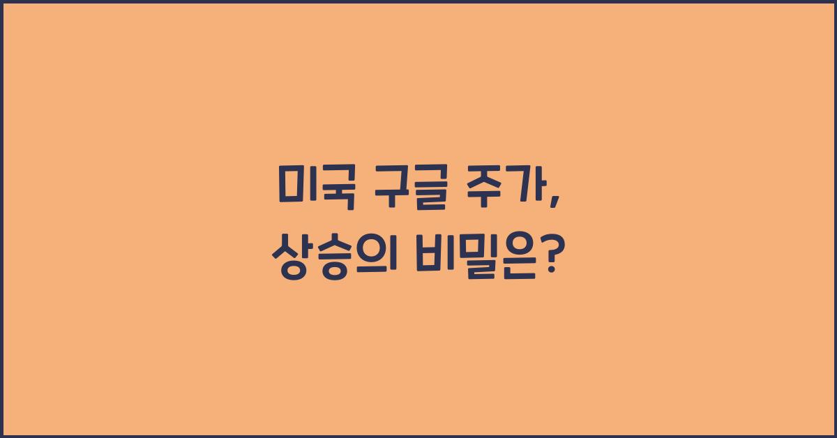 미국 구글 주가