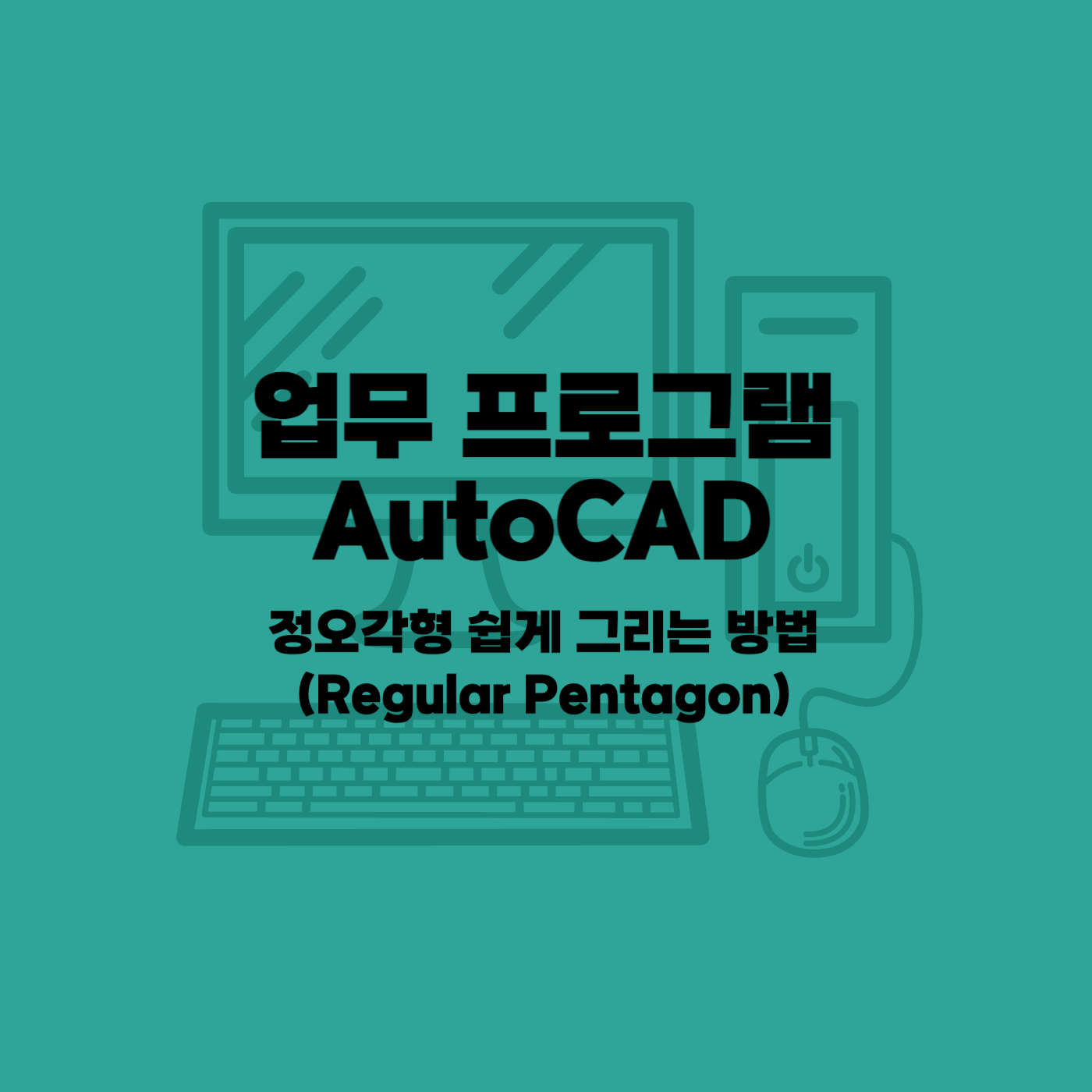 오토캐드 정오각형