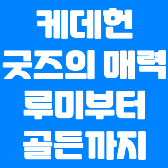 케데헌 굿즈의 매력 루미부터 골든까지