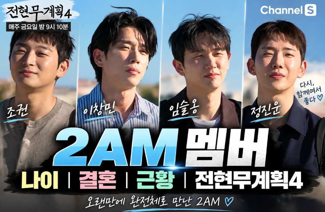 2AM 멤버|조권·이창민·임슬옹·정진운 나이·결혼·근황·전현무계획4