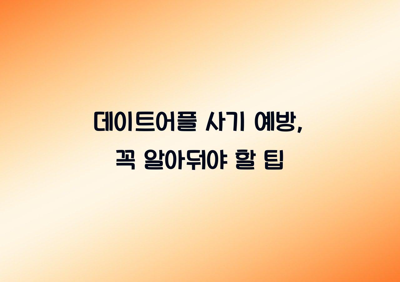 데이트어플