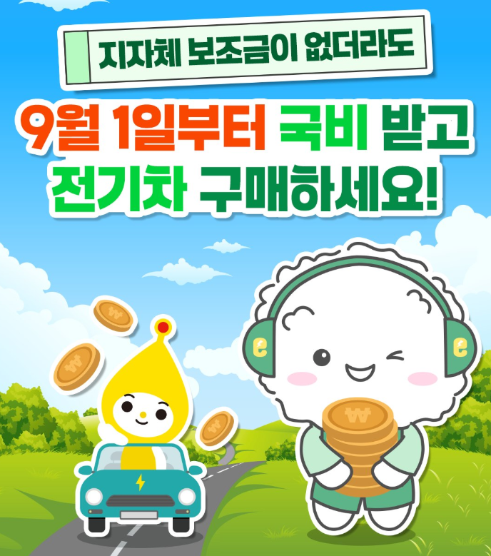 전기차 국비 보조금
