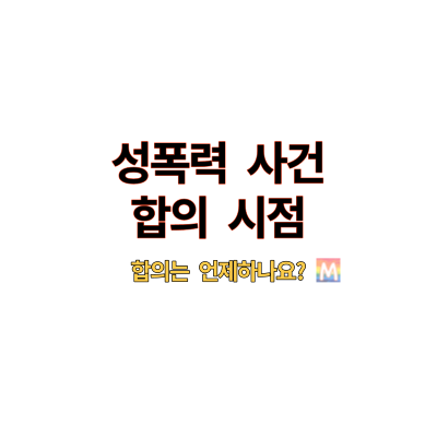 성폭력사건합의시점