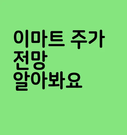 이마트