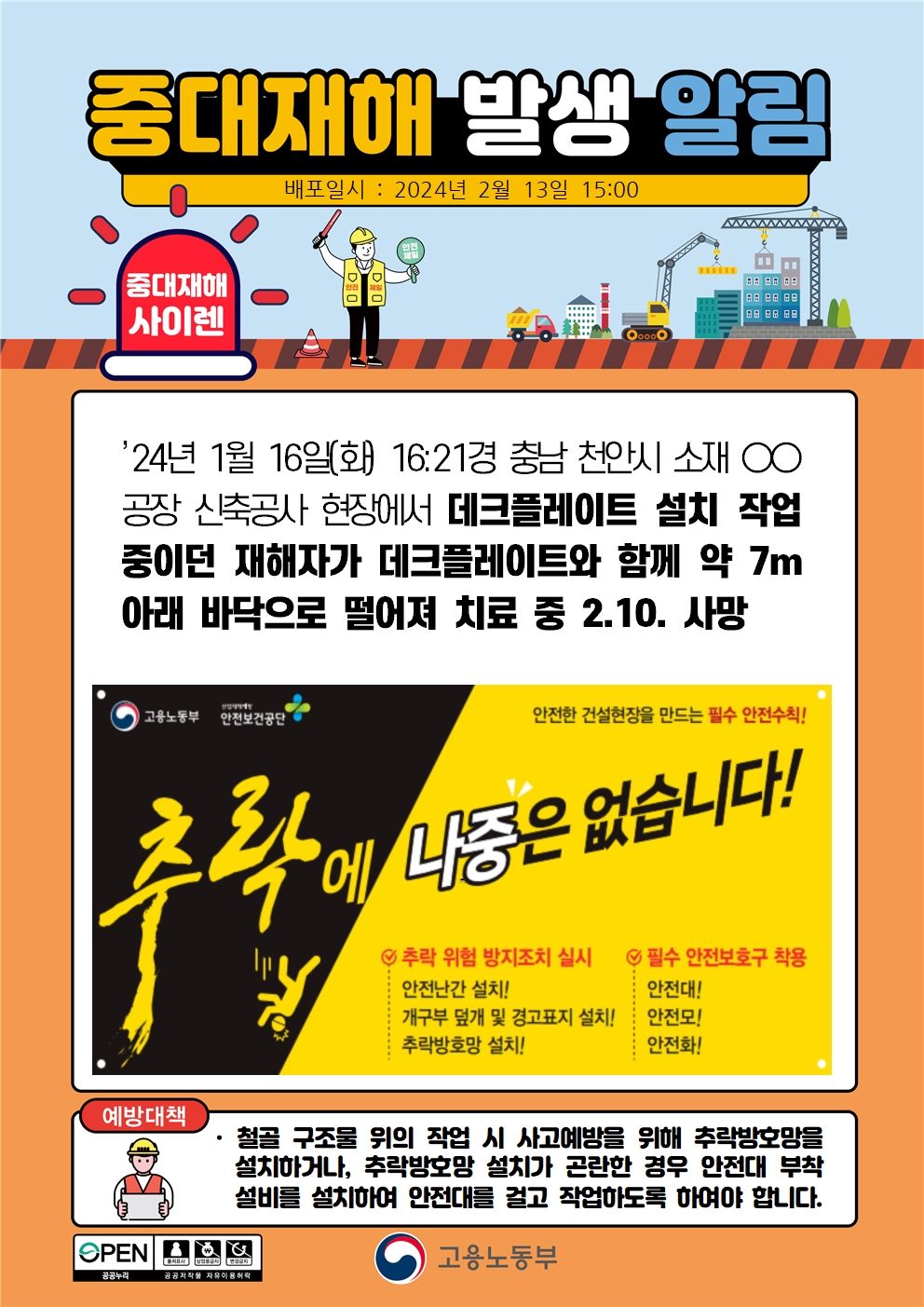 데크플레이트 설치 작업중 데크플레이트와 함께 떨어짐