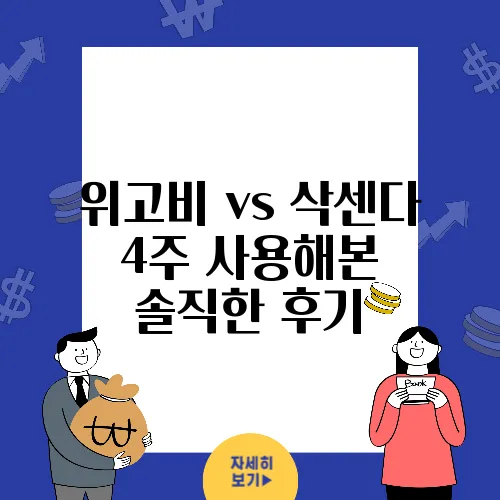 위고비 vs 삭센다 4주 사용해본 솔직한 후기