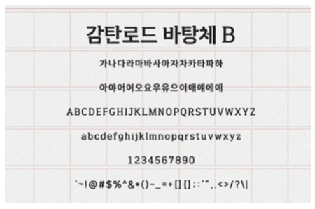 감탄로드 바탕체