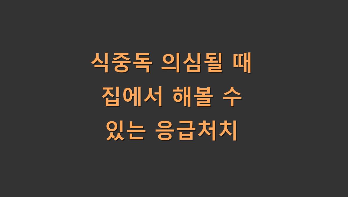 식중독 의심될 때 집에서 해볼 수 있는 응급처치