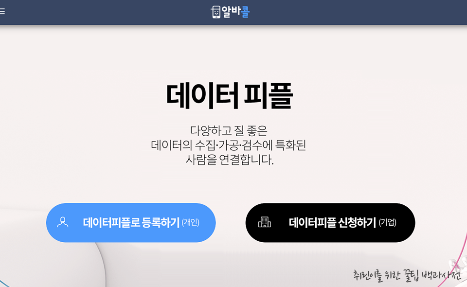 재택알바, 재택부업, 데이터라벨링 - 알바콜 데이터 피플