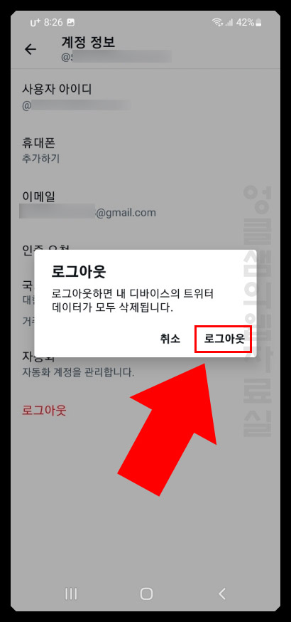 트위터 앱 로그아웃