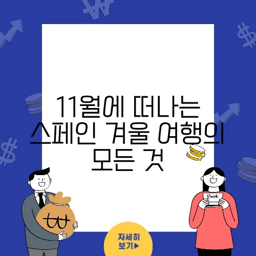11월에 떠나는 스페인 겨울 여행의 모든 것