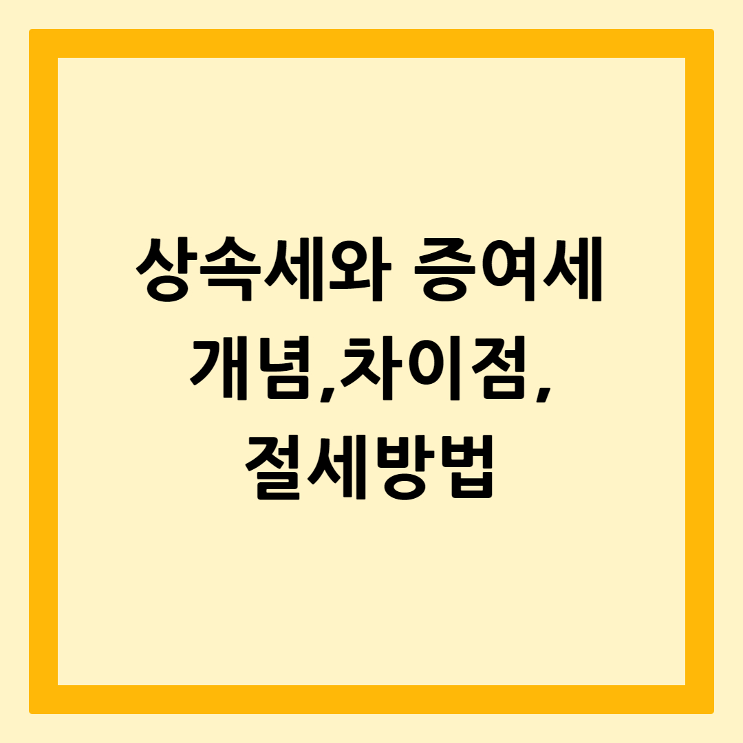 상속세와증여세