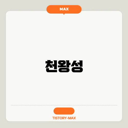 천왕성