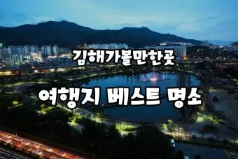 김해 가볼만한곳 추천 카페 맛집 반려견 최신_2