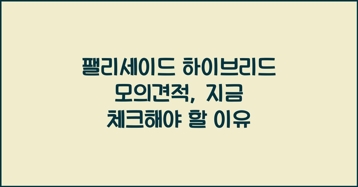 팰리세이드 하이브리드 모의견적
