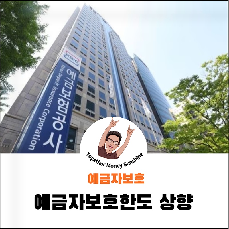 예금자보호