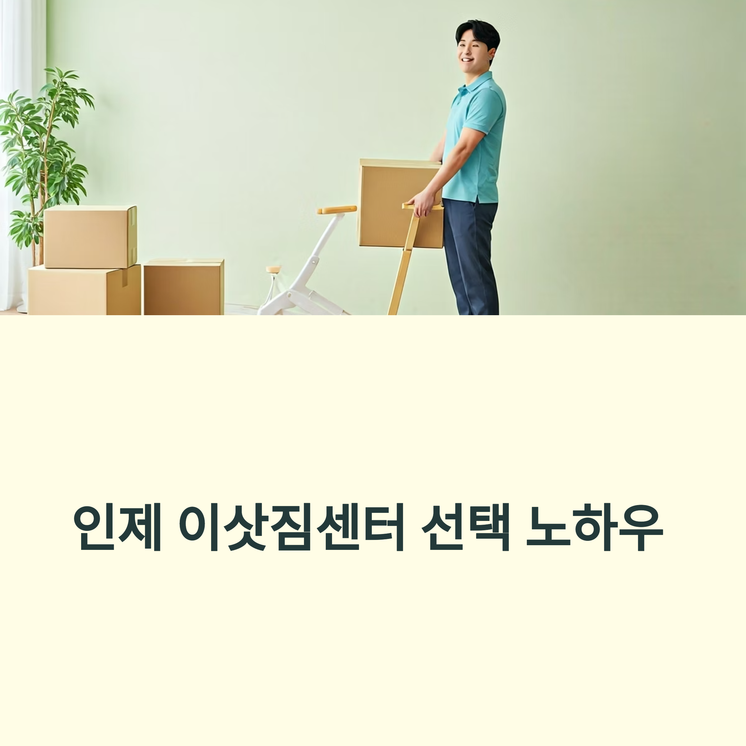인제 이삿짐센터 대표이미지