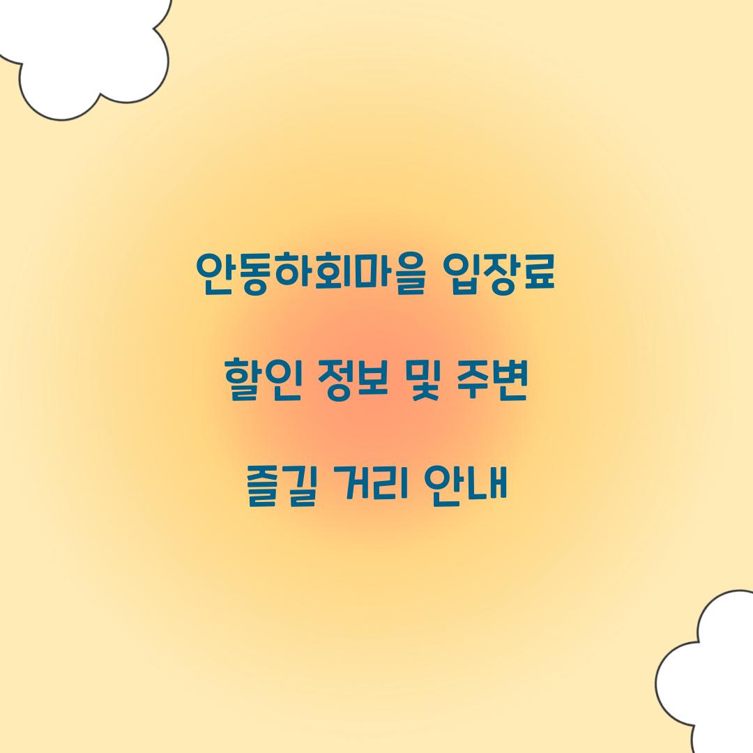 안동하회마을 입장료 할인
