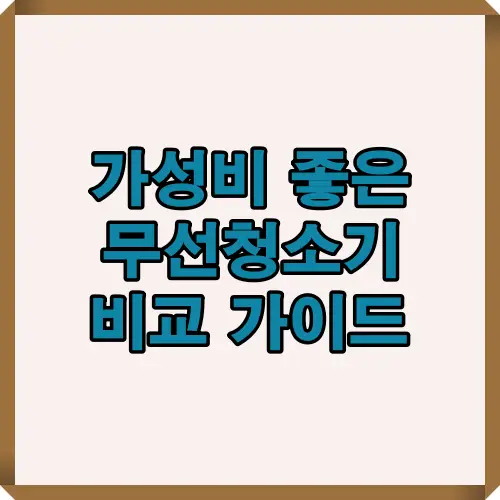 2025년 최신 무선청소기 가격대별 추천과 성능 비교를 한눈에 보여주는 대표 썸네일 이미지.