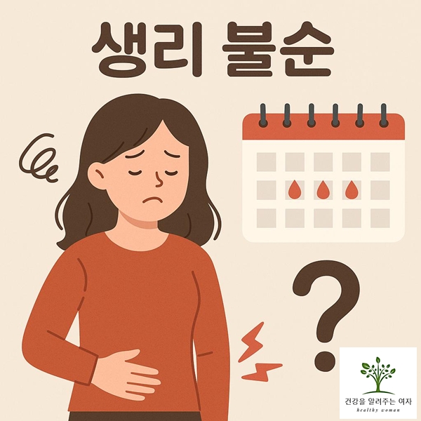 생리불순으로 걱정하는 여자