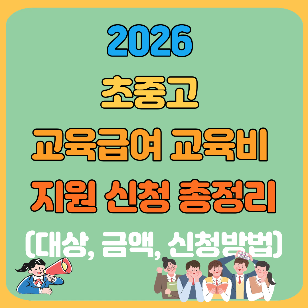 2026 초중고 교육급여 교육비 지원 신청 총정리(대상, 금액, 신청방법)