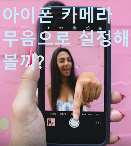 아이폰 카메라 무음 설정 방법