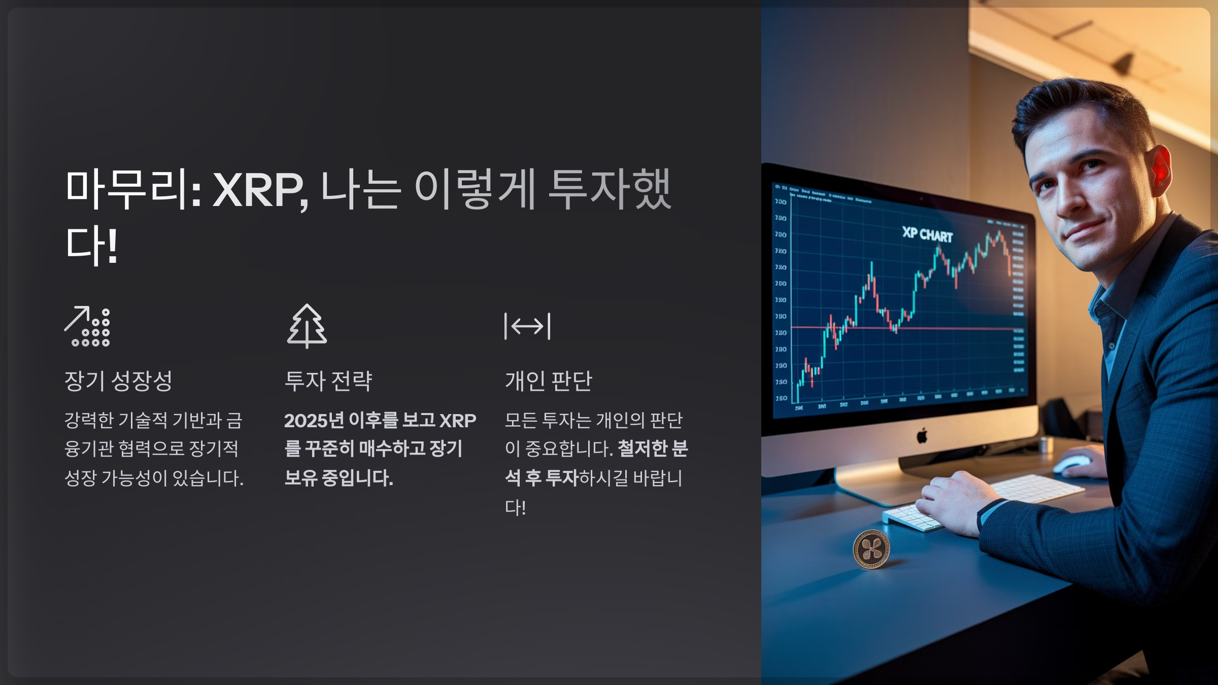 마무리: XRP, 나는 이렇게 투자했다!