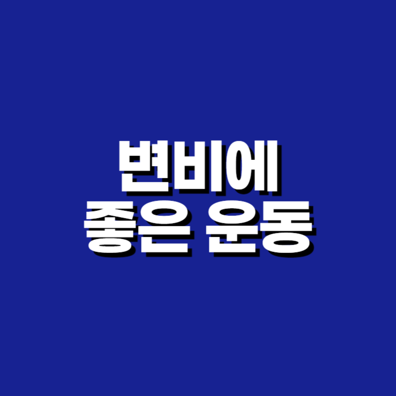 변비에 좋은 운동
