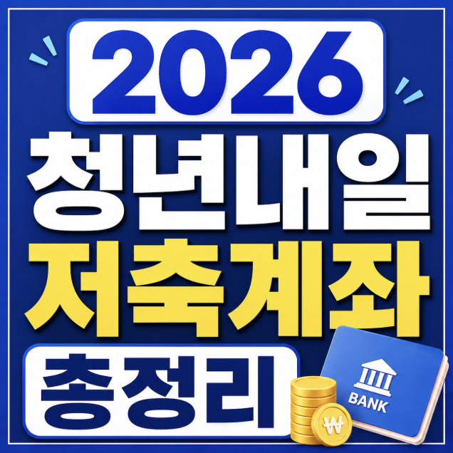 2026 청년내일저축계좌