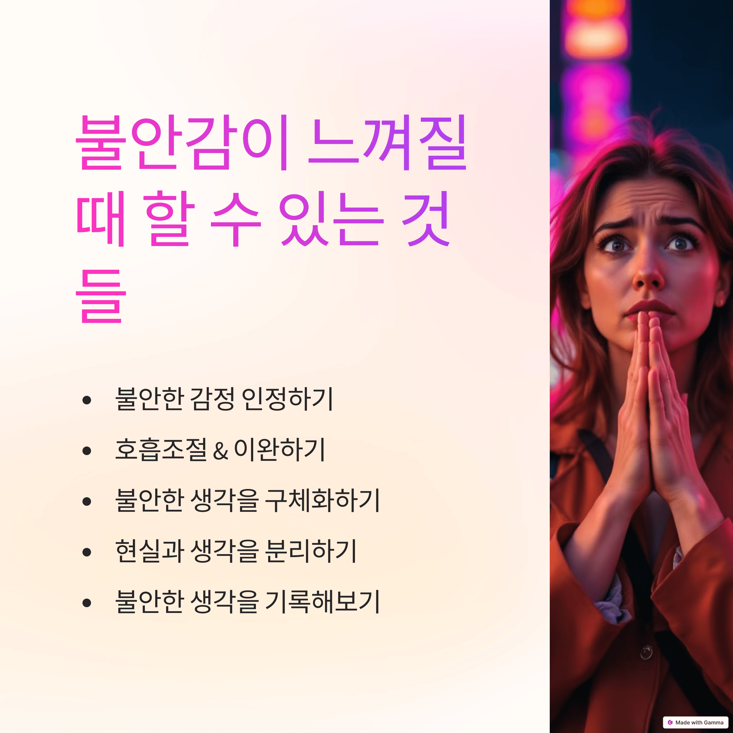 불안감이 느껴질 때 할 수 있는 것